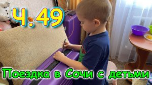 Москва, Сочи 2025. 15 день в Лазаревском. Обновка. Игра. Вкусный ужин. (04.25г.) Семья Бровченко.