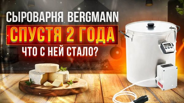 Домашняя сыроварня Bergmann: что с ней стало через 2 года использования