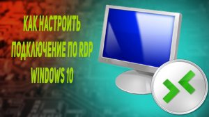 Как настроить подключение по RDP windows 10