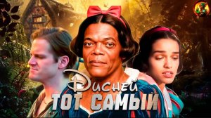 Белоснежка и Семь Местоимений (Обзор фильма "Белоснежка" 2025)