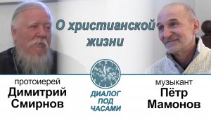 Беседа с Петром Мамоновым о христианской жизни. Диалог под часами.