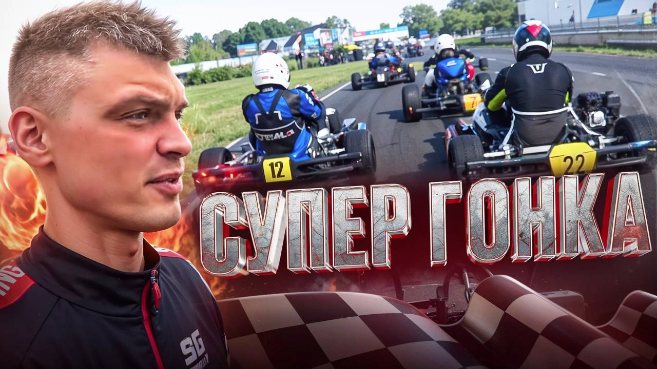 Кемерово 3й этап кубка Сибири. 9.06.2024 #karting, #gokart