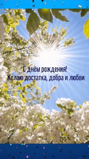#деньрождения #happybirthday #праздник #деньрожденья #shorts #youtube #music #birthday #flowers смотреть онлайн