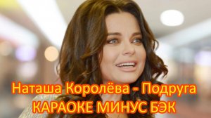 Наташа Королёва - Подруга (караоке, минус бэк)