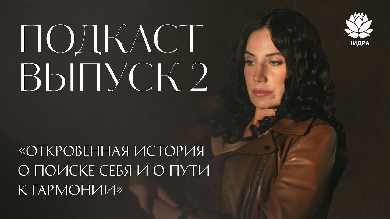 Об обретении гармонии и опоре внутри. Выпуск 2 смотреть онлайн