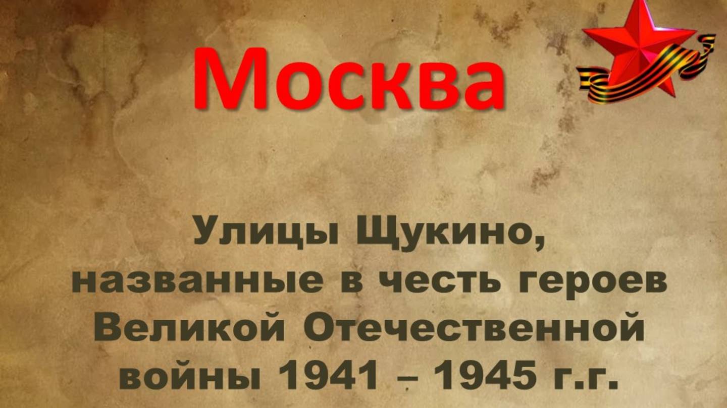 УЛИЦЫ ЩУКИНО,НАЗВАННЫЕ В ЧЕСТЬ ГЕРОЕВ ВОЙНЫ смотреть онлайн