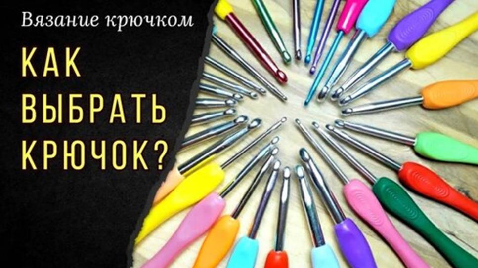 Самый удобный крючок! Как выбрать_ Вязание крючком для начинающих смотреть онлайн