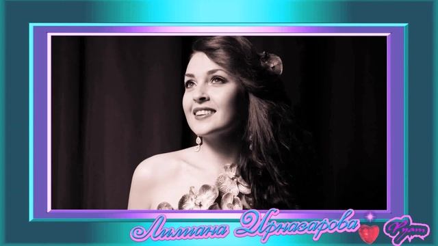ЙөрәкТау! Лилиана Ирназарова смотреть онлайн