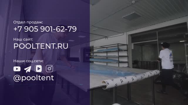 О компании Pool Tent