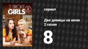 Две девицы на мели 2 сезон 8 серия «И особое яйцо» (сериал, 2012)