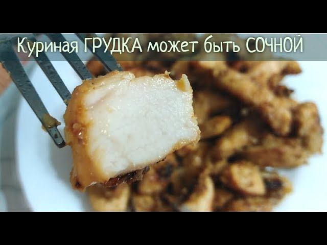 Очень вкусная и пикантная ГРУДКА! Куриное филе на сковороде с соевым соусом и кунжутом. смотреть онлайн