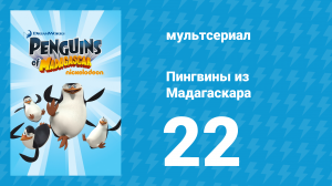 Пингвины из Мадагаскара 1 сезон 22 серия (мультсериал, 2008)