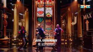 KAYA, KAGRAMANOV «Не всё золото» | ШОУ ВОЛИ