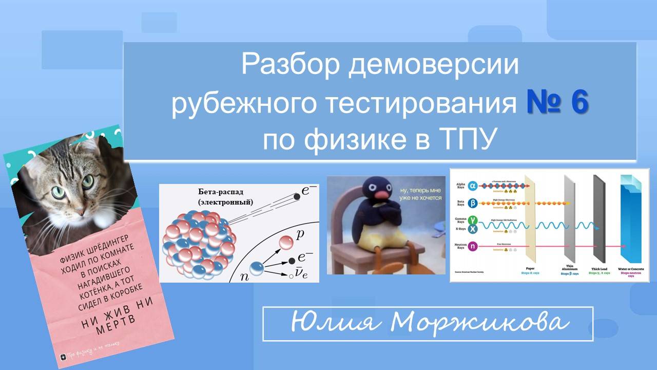 Разбор РТ № 6 по физике | май 2023 | Томский политех | Волны де Бройля | Уравнение Шрёдингера смотреть онлайн