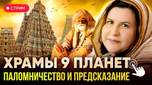 Паломничество по храмам 9 планет и Предсказание от Агастья шастри_ итоги, ответы на вопросы