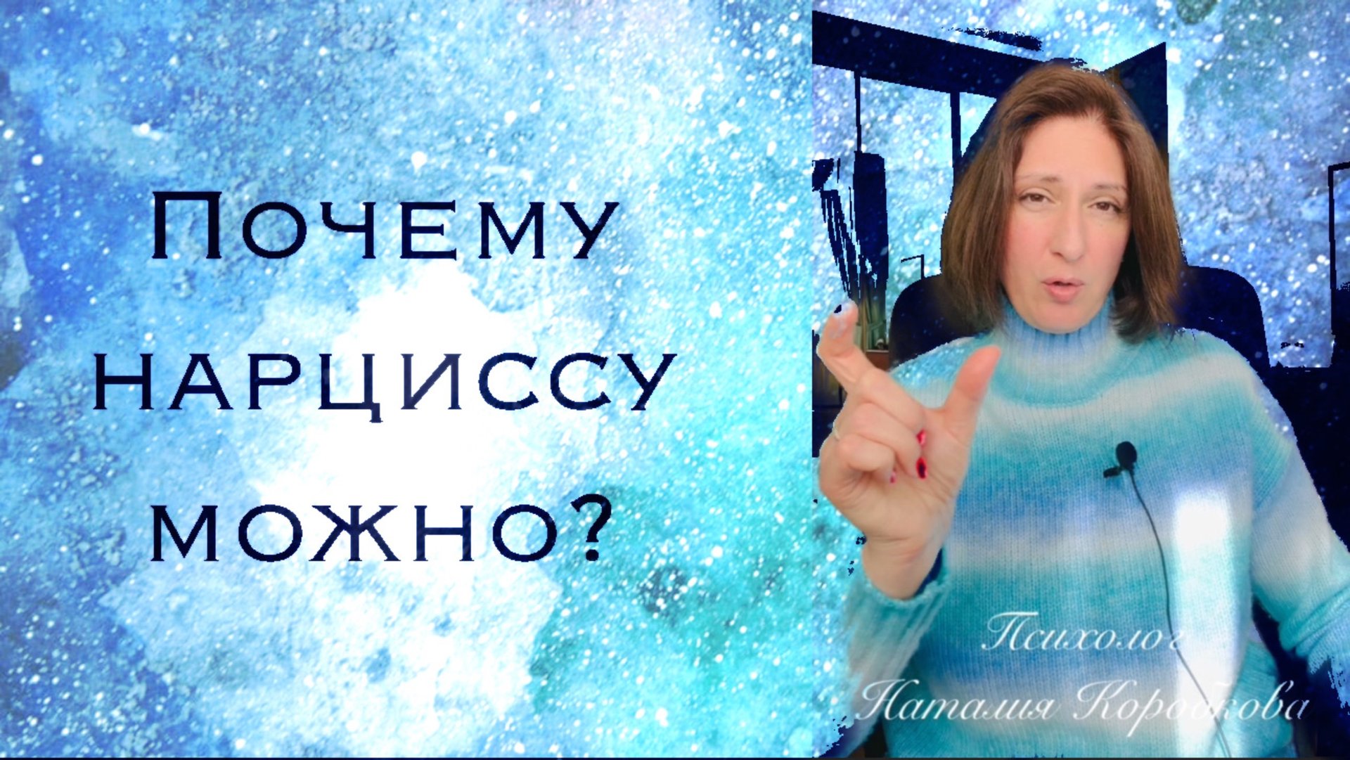 Почему нарциссу можно? Понимает ли нарцисс и психопат свою злонамеренность? смотреть онлайн