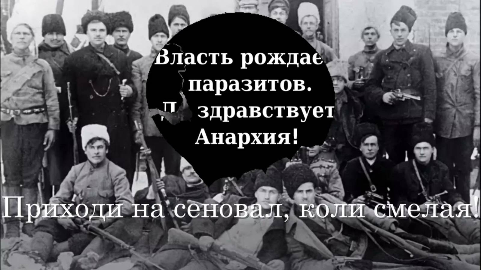 "Эх, яблочко" - песня армии Махно смотреть онлайн