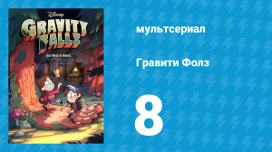Гравити Фолз 1 сезон 8 серия «Несерьёзное сокровище» (мультсериал, 2012)