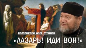 "ЛАЗАРЬ! ИДИ ВОН !" (Ин.11,1-45). Воскрешение Лазаря. Протоиерей Олег Стеняев