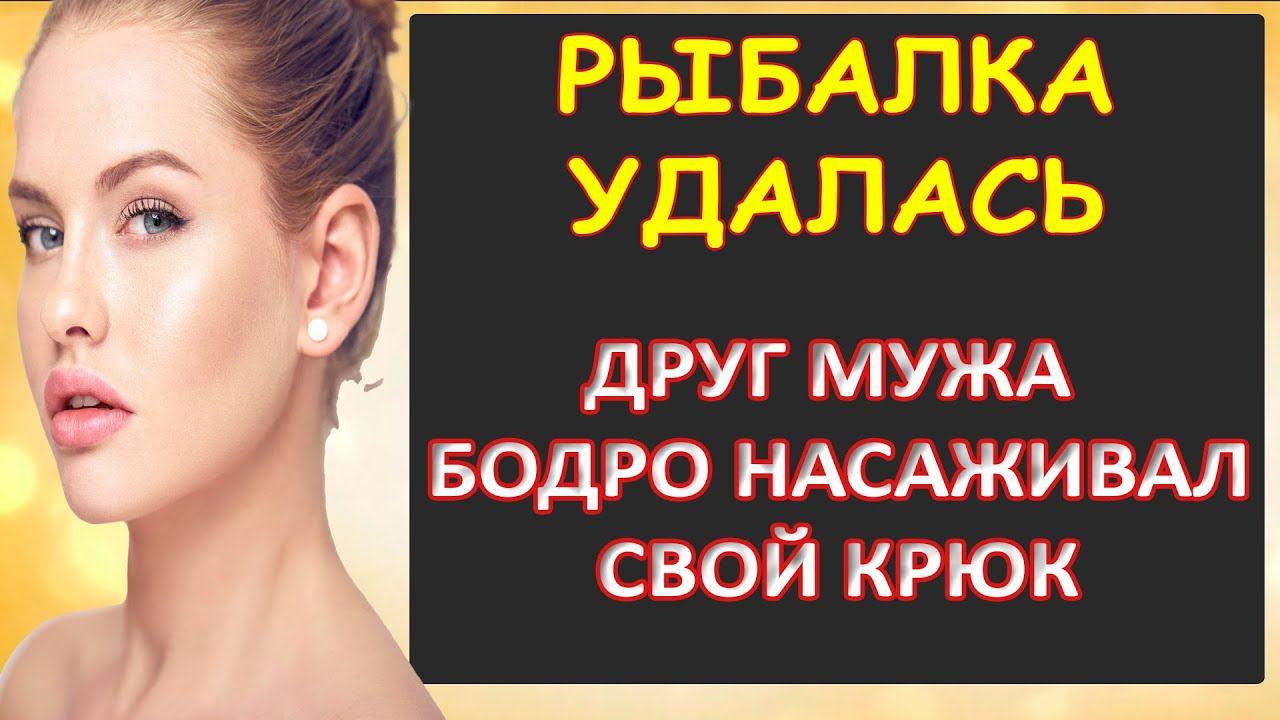 Порно - Рыбалка удалась...Интересные истории из жизни. смотреть онлайн