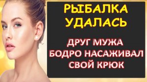 Порно - Рыбалка удалась...Интересные истории из жизни.