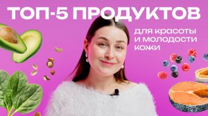 Ешьте это, и вы никогда не постареете! Топ-5 продуктов для красоты и молодости кожи.