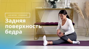 Задняя поверхность бедра