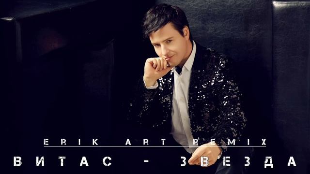 Витас - Звезда  Vitas - Zvezda  Erik Art remix vitas витас звезда