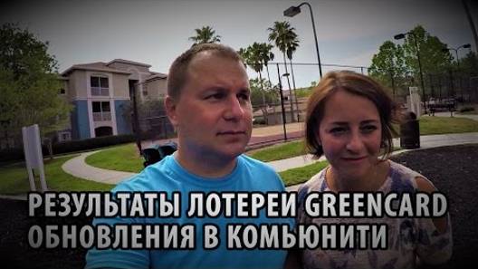 65# Результаты розыгрыша лотереи Green Card. Обновления в нашем комплексе апартаментов.