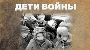 Дети войны