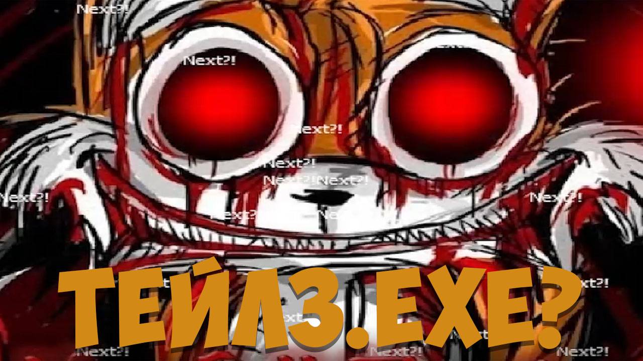 Тейлз.EXE! и ещё 3 экзе игры