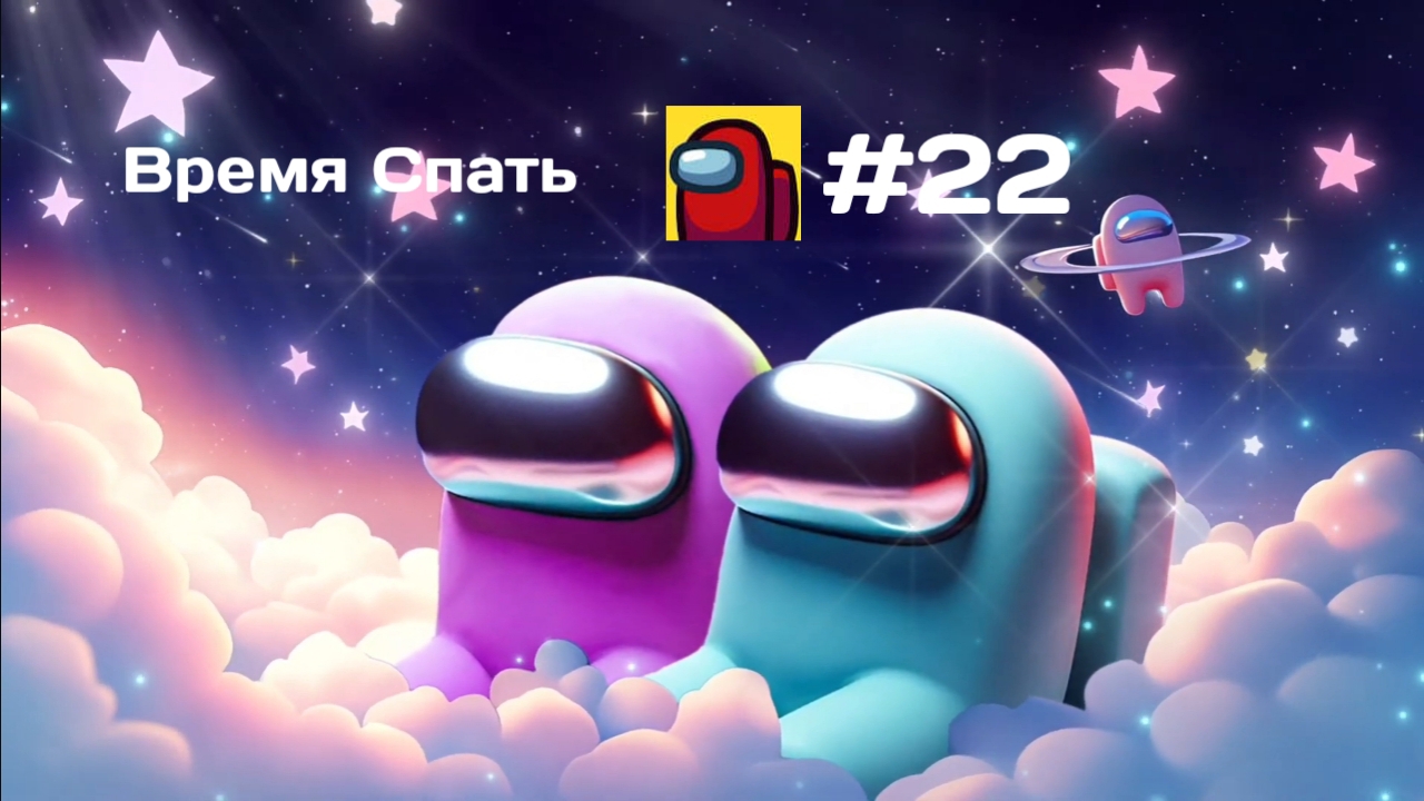 Прохождение игры Among Us #22 - Время Спать