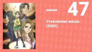 Стеклянная маска (2005) 47 серия (аниме-сериал, 2005)