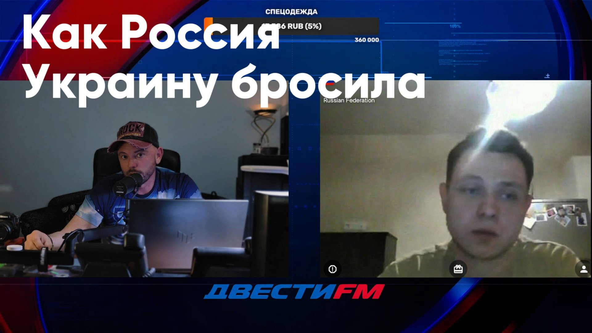 Как Россия Украину бросила... | Двести ФМ смотреть онлайн