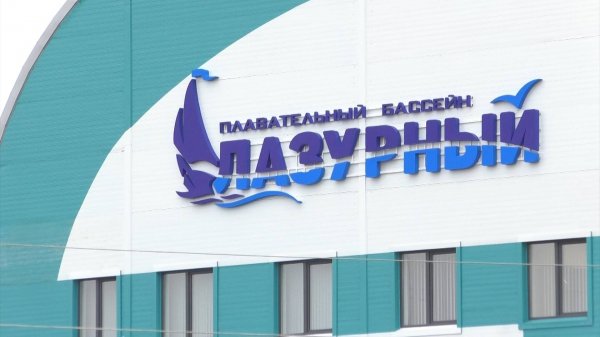 Экскурсия в шарыповский бассейн «Лазурный»