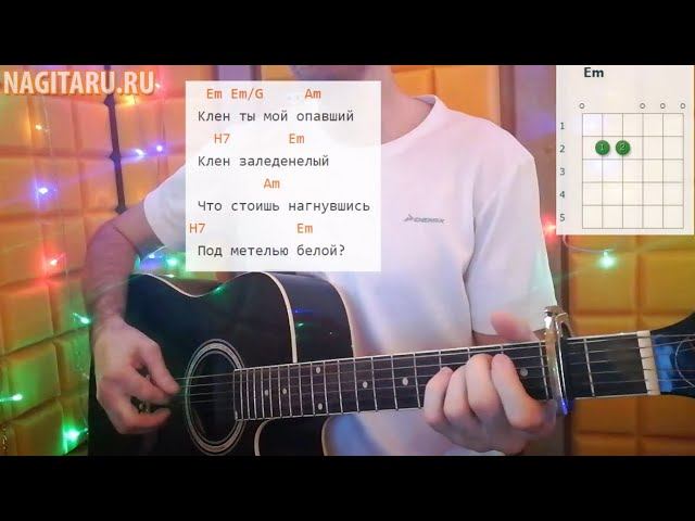 Как играть песню Клен ты мой опавший, на гитаре. Легкие аккорды, кавер и разбор смотреть онлайн