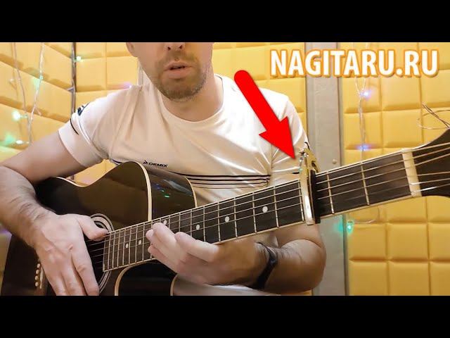 КАПОДАСТР ДЛЯ ГИТАРЫ. Зачем нужен и как им пользоваться? смотреть онлайн