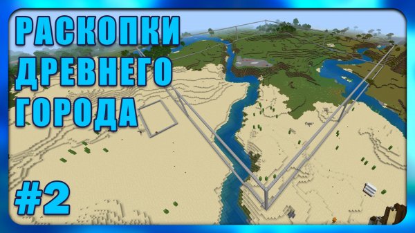 Раскопки Древнего Города #2 Minecraft Bedrock