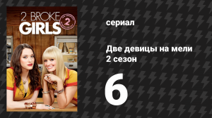 Две девицы на мели 2 сезон 6 серия «И конфетный парень» (сериал, 2012)