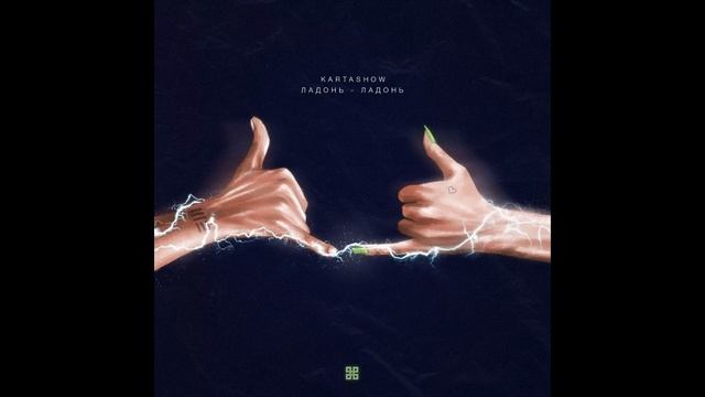 KARTASHOW - Ладонь-ладонь