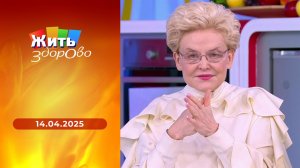 Жить здорово! Выпуск от 14.04.2025