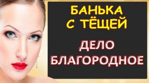 Порно - С тёщей в баньке пошалили...Интересные истории из жизни. Аудиорассказ