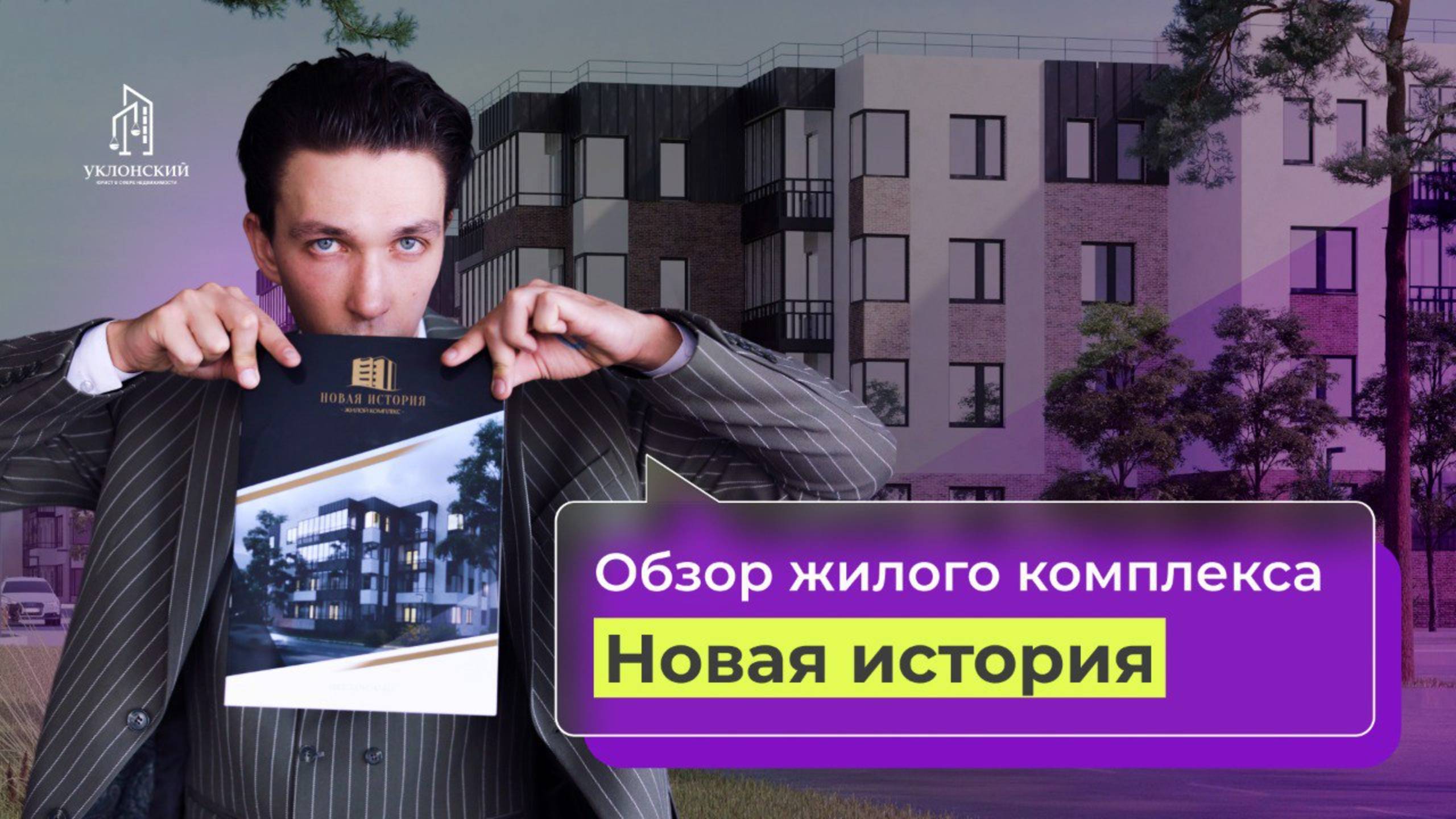 Обзор ЖК "Новая история" смотреть онлайн