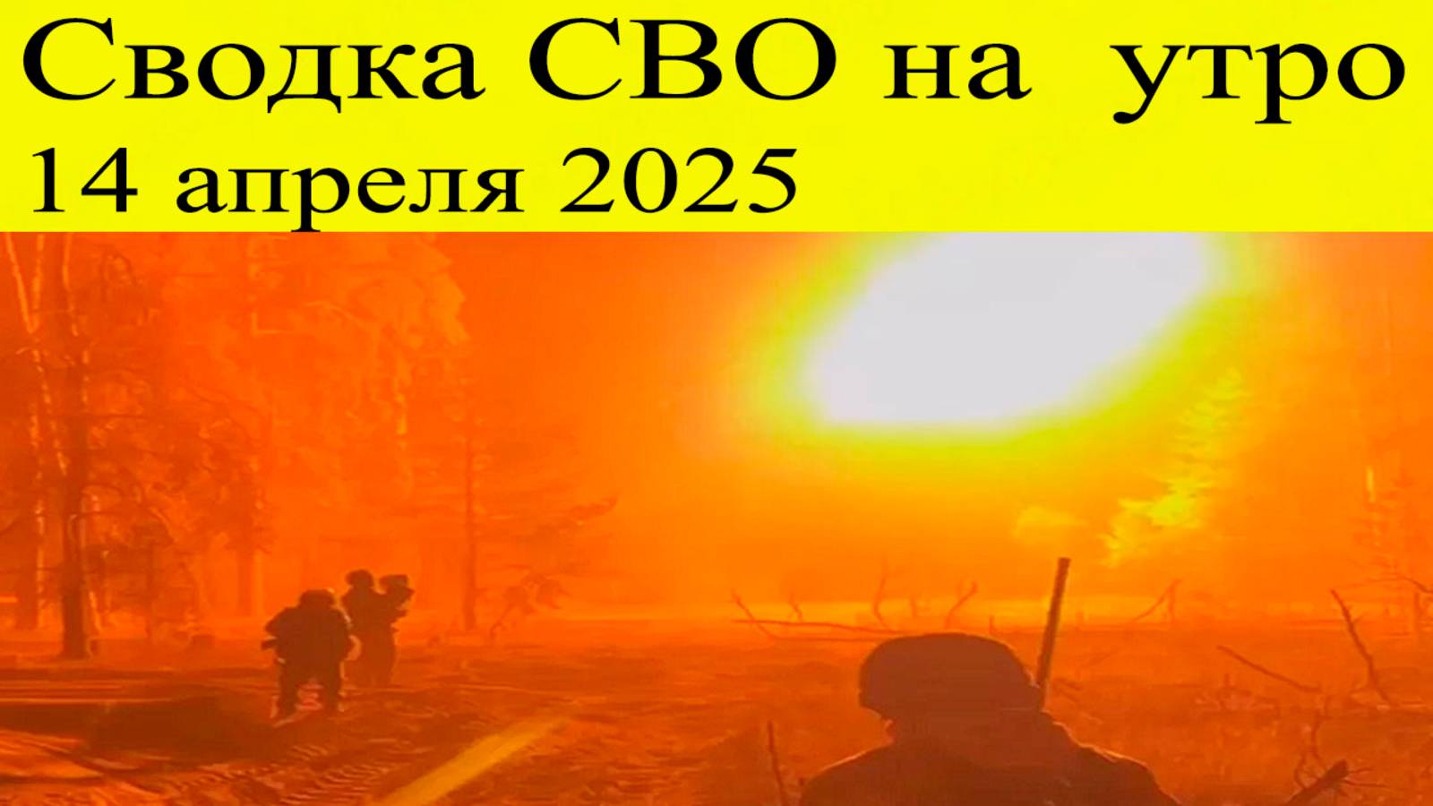 Сводка СВО. Огненный шар смерти. Последние новости с фронта 14.04.2025 смотреть онлайн