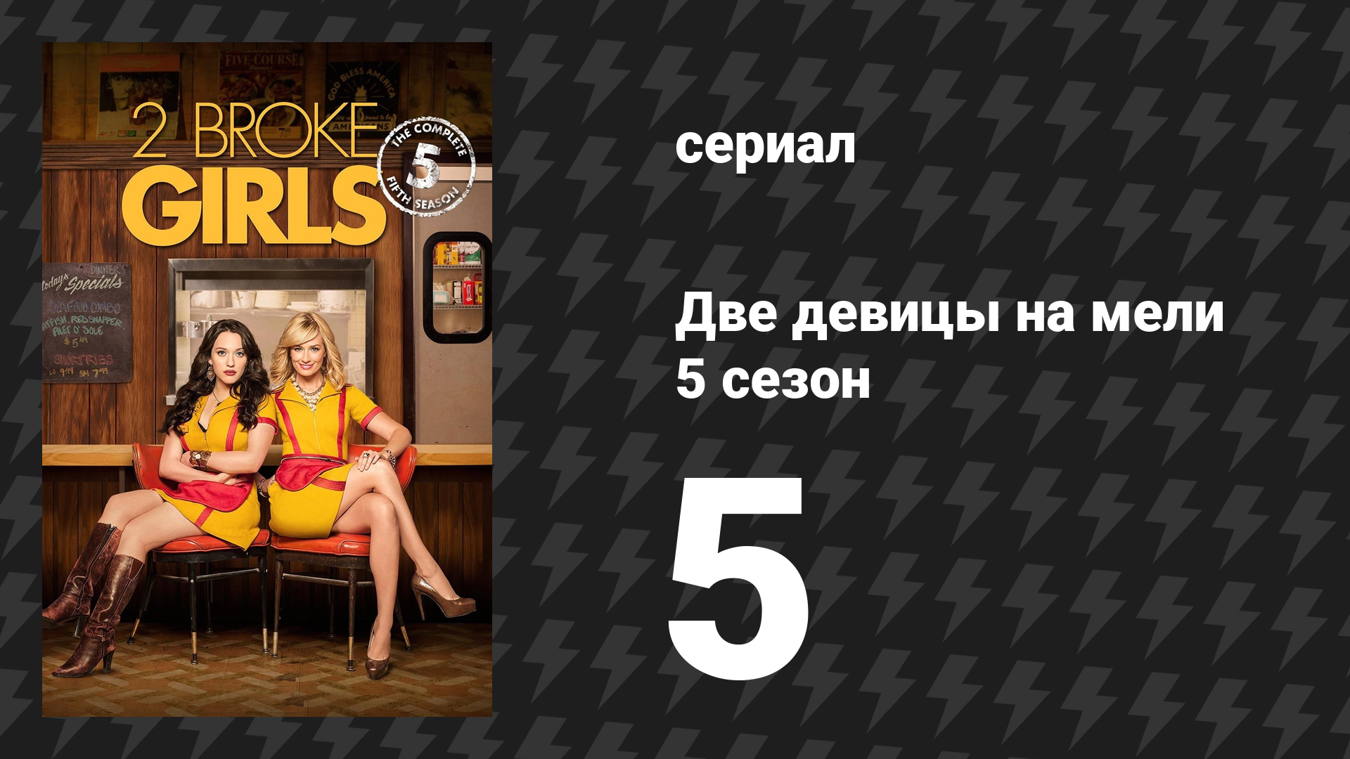 Две девицы на мели 5 сезон 5 серия И квест-комната сериал 2015