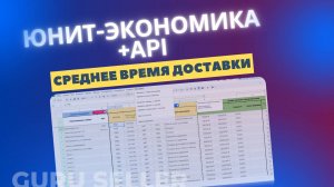 Юнит-экономика OZON  2.0 - таблица с API и среднем временем доставки