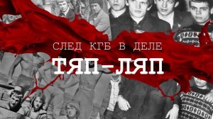 Казанские. След КГБ в деле "Тяп-Ляп"