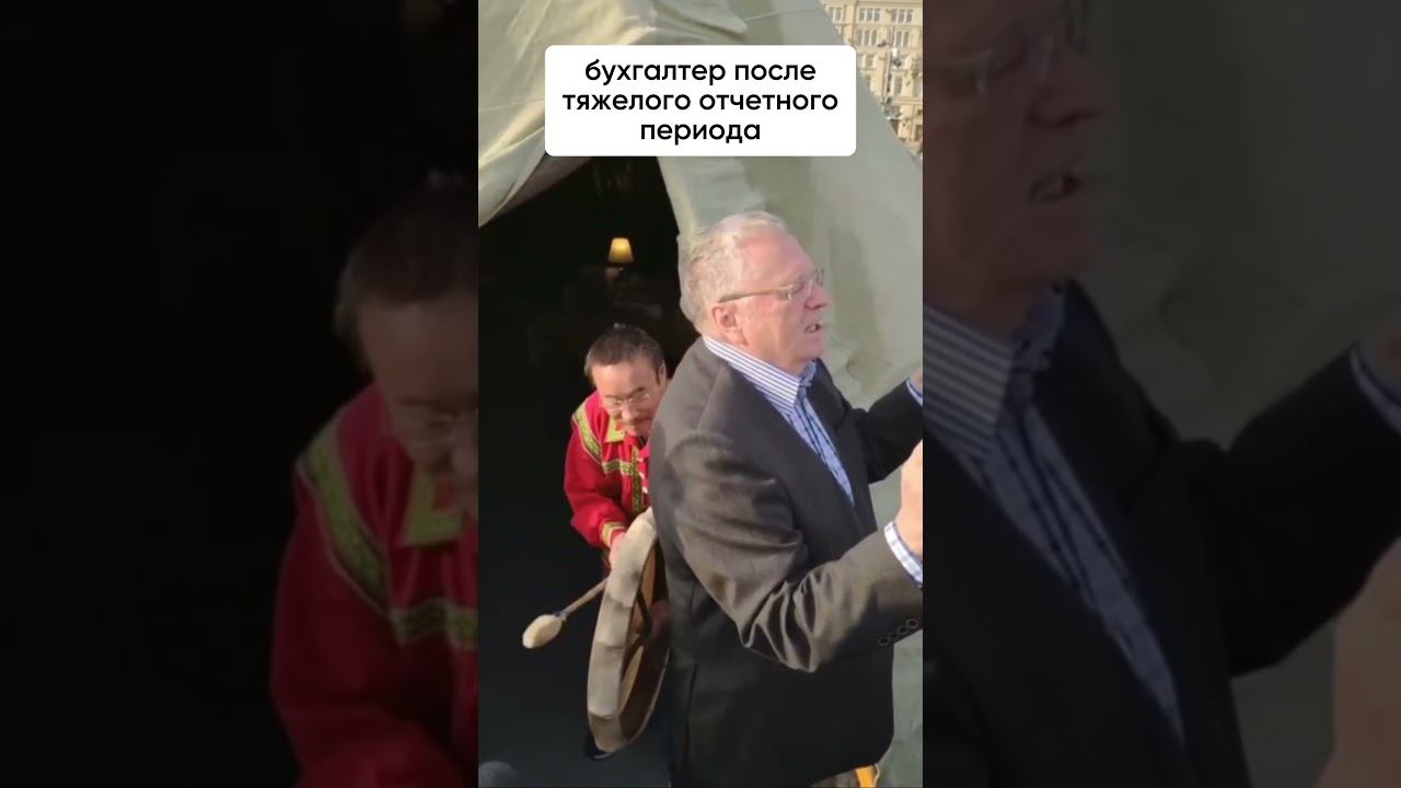 Было бы смешно, если б не было грустно...#бухгалтер #юмор #бизнес #жириновский #shorts