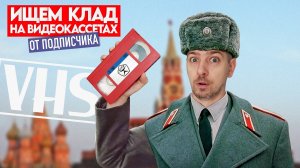 Что на старой советской кассете? Ищем КЛАД на старых видеокассетах!