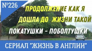 Замуж Продолжение истории "Как я дошла до жизни такой." Покатушки - поболтушки. №226 Жизнь в Англии.